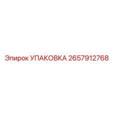 2657912768 Упаковка Epiroc