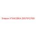 2657912768 Упаковка Epiroc