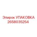 2658035254 Упаковка Epiroc