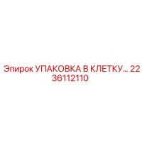 2236112110 Упаковка в клетку Epiroc