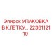 2236112110 Упаковка в клетку Epiroc