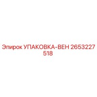 2653227518 УПАКОВКА-ВЕН Epiroc