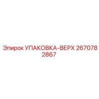2670782867 УПАКОВКА-ВЕРХ Epiroc