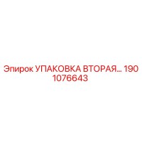 1901076643 УПАКОВКА ВТОРАЯ Epiroc