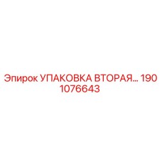 1901076643 УПАКОВКА ВТОРАЯ Epiroc