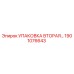 1901076643 УПАКОВКА ВТОРАЯ Epiroc