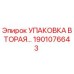 1901076643 УПАКОВКА ВТОРАЯ Epiroc