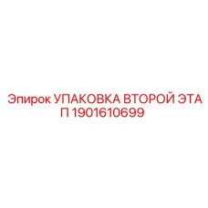 1901610699 Упаковка второго этапа Epiroc