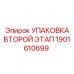 1901610699 Упаковка второго этапа Epiroc