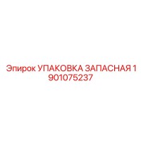 1901075237 УПАКОВКА ЗАПАСНАЯ Epiroc