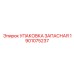 1901075237 УПАКОВКА ЗАПАСНАЯ Epiroc