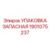 1901075237 УПАКОВКА ЗАПАСНАЯ Epiroc