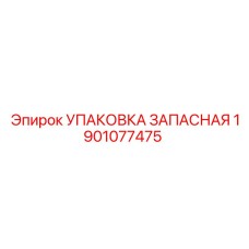 1901077475 УПАКОВКА ЗАПАСНАЯ Epiroc