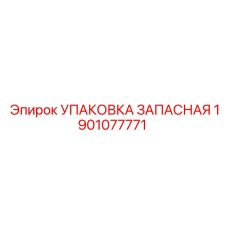 1901077771 УПАКОВКА ЗАПАСНАЯ Epiroc