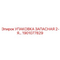 1901077829 УПАКОВКА ЗАПАСНАЯ 2-Я Epiroc