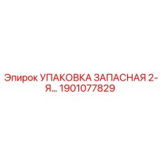 1901077829 УПАКОВКА ЗАПАСНАЯ 2-Я Epiroc