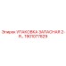1901077829 УПАКОВКА ЗАПАСНАЯ 2-Я Epiroc