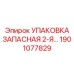 1901077829 УПАКОВКА ЗАПАСНАЯ 2-Я Epiroc