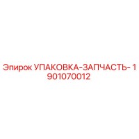 1901070012 УПАКОВКА-ЗАПАСНАЯ ЧАСТЬ Epiroc