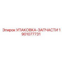 1901077731 УПАКОВКА-ЗАПЧАСТИ Epiroc