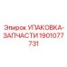 Ремонтный комплект уплотнений Epiroc артикул 1901077731