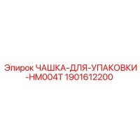 1901612200 ЧАШКА-ДЛЯ-УПАКОВКИ-HM004T Epiroc