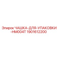 Чашка для упаковки гидроцилиндров Epiroc артикул 1901612200