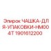 Чашка для упаковки гидроцилиндров Epiroc артикул 1901612200