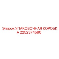 2252374580 УПАКОВОЧНАЯ КОРОБКА Epiroc