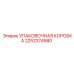 2252374580 УПАКОВОЧНАЯ КОРОБКА Epiroc
