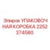 2252374580 УПАКОВОЧНАЯ КОРОБКА Epiroc