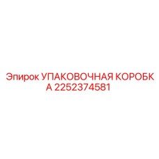 2252374581 УПАКОВОЧНАЯ КОРОБКА Epiroc
