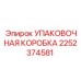2252374581 УПАКОВОЧНАЯ КОРОБКА Epiroc