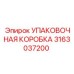 3163037200 УПАКОВОЧНАЯ КОРОБКА Epiroc
