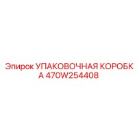 470W254408 УПАКОВОЧНАЯ КОРОБКА Epiroc