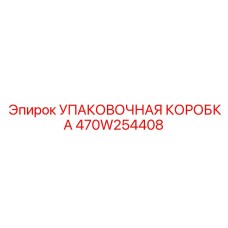 470W254408 УПАКОВОЧНАЯ КОРОБКА Epiroc