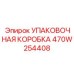 470W254408 УПАКОВОЧНАЯ КОРОБКА Epiroc
