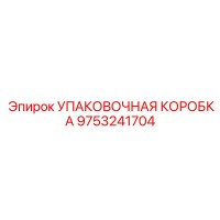 9753241704 Упаковочная Коробка Epiroc