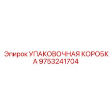 9753241704 Упаковочная Коробка Epiroc