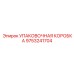 9753241704 Упаковочная Коробка Epiroc