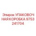 9753241704 Упаковочная Коробка Epiroc