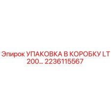 2236115567 УПАКОВКА В КОРОБКУ LT200 Epiroc