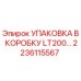 2236115567 УПАКОВКА В КОРОБКУ LT200 Epiroc