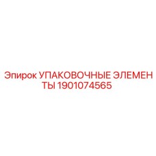 Комплект защитных упаковочных элементов Epiroc 1901074565