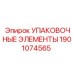 Комплект защитных упаковочных элементов Epiroc 1901074565