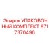 Упаковочный комплект для буровых установок Epiroc 9717370496