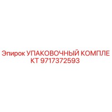 9717372593 УПАКОВОЧНЫЙ КОМПЛЕКТ Epiroc