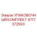 Оригинальный упаковочный комплект Epiroc артикул 9717372593
