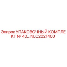 NLC2021400 УПАКОВОЧНЫЙ КОМПЛЕКТ № 40 Epiroc
