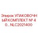 NLC2021400 УПАКОВОЧНЫЙ КОМПЛЕКТ № 40 Epiroc